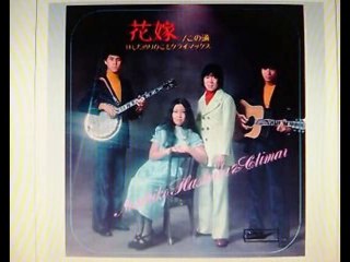 「花嫁」・・はしだのりひこ＆クライマックス　 (2)