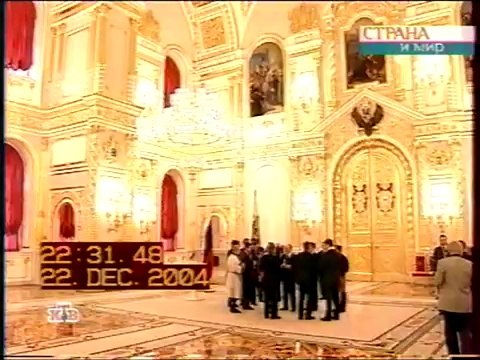 staroetv.su / Страна и мир (НТВ, 22.12.2004) Посла Великобритании обрызгали шампанским