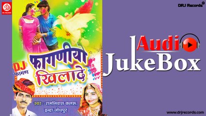 DJ Faganiyo Khilade | Full Audio Songs Jukebox | Rajasthani Holi Songs | Ramnivash kalru | Indra Jodhpur