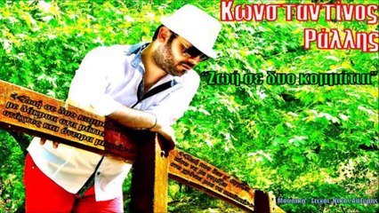 Κωνσταντίνος Ράλλης - Ζωή σε δυο κομμάτια