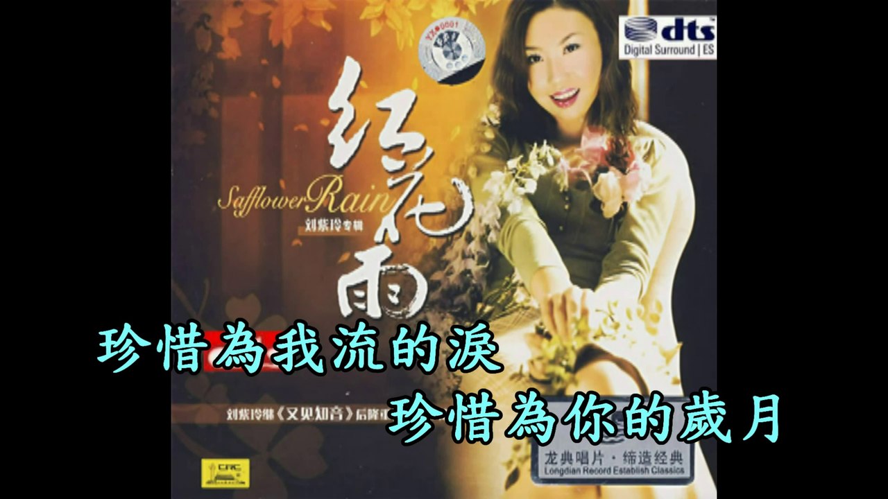 劉紫玲---珍惜
