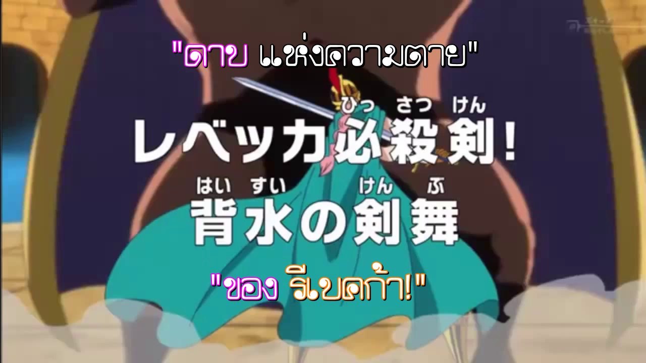 (ตัวอย่าง) วันพีช ตอนที่ 656 "ดาบแห่งความตาย ของรีเบคก้า!"