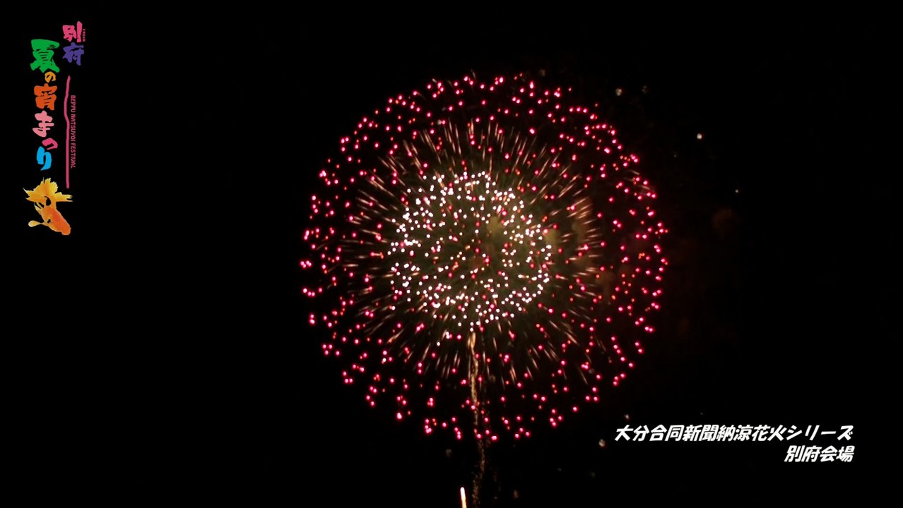 2014 大分合同新聞納涼花火シリーズ・別府会場 90周年101発の花火