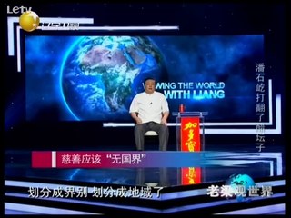 老梁观世界 潘石屹打翻醋坛子 20140806