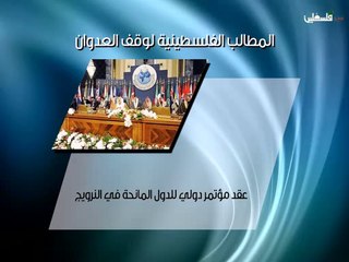 المطالب الفلسطينية لوقف العدوان