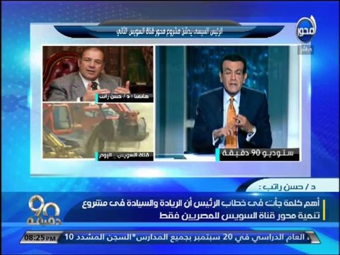 #90دقيقة - #د. #حسن_راتب فرحة اليوم بمشروع تنمية محور قناة السويس.. وحزنت على الفترة التي ضاعت بدو