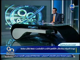 #90دقيقة- المتحدث بإسم شركة المياه عودة المياه إلى المناطق التي انقطعت عنها خلال 24 ساعة