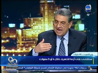 #90دقيقة- #وزير_الكهرباء - سنقضي على أزمه الكهرباء خلال  أو 5 سنوات و لابد من فتح فرص الإستثمار في