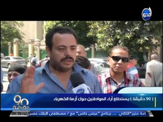 #90دقيقة - إستطلاع آراء المواطنين حول أزمة الكهرباء