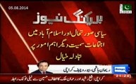 Shekh Rasheed & rehman Malik phone call to Altaf Hussain to discuss 14th August Azadi March