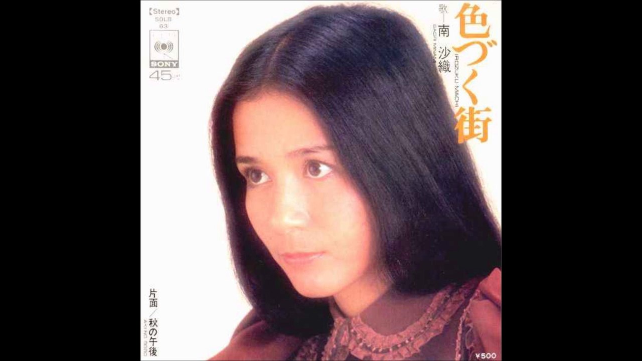 色づく街　　 南沙織　