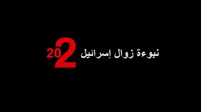 شاهد نبوءة زوال اسرائيل 2022 - مبهر ومختصر- للشيخ/ بسام جرار