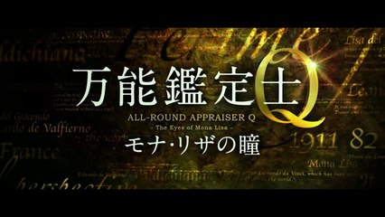 【TBS】超人気ミステリー待望の初映画化！5月31日公開　映画『万能鑑定士Q―モナ・リザの瞳―』予告編