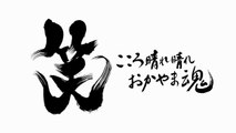 【最新版】第21回うらじゃ　裏方ムービー　「URAKATA HOUSE」＾うらじゃおもハン2014　完成☆Dailymotion版解説ありver.