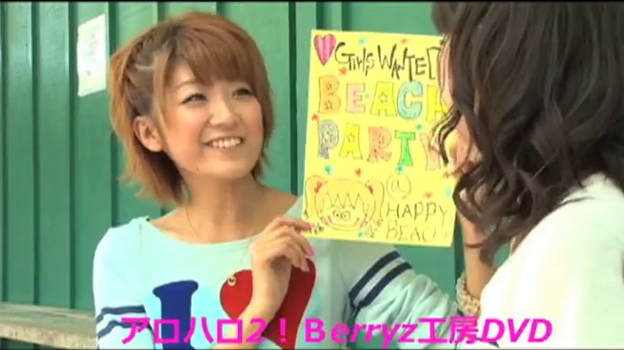 DVD「アロハロ！2 Berryz工房DVD」ダイジェスト