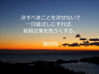 北野弘毅（生活支援アドバイザー）の偉人の名言集～飯田亮～