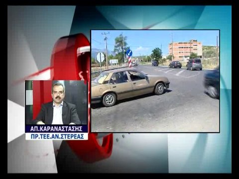 ΤΕΕ ΑΝ.ΣΤΕΡΕΑΣ ΓΙΑ ΕΡΓΑ ΣΤΗΝ ΕΘΝΙΚΗ ΟΔΟ