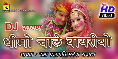 Dhimo Chale Vayariyo - Singer - Daxa Prajapati,Mahesh Savala