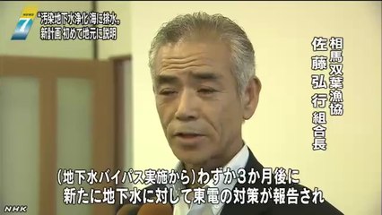 20140807汚染地下水を浄化して排水 東電が漁協に説明 福島
