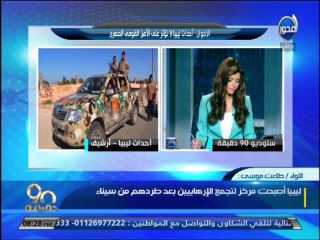 #90دقيقة : بيان الإخوان حول أحداث ليبيا لا تهدد الأمن القومى المصرى وحقيقة العمليات العسكرية المصرية