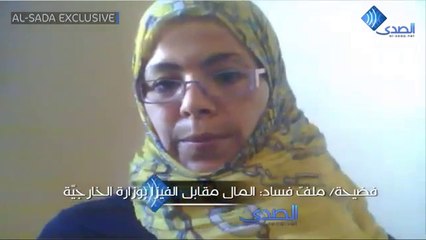 موقع ‫الصدى‬ يكشف ‫‏ملف رشوةو فساد‬ بوزارة الخارجيّة التونسيّة‬