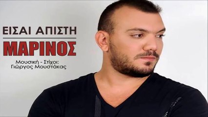 Μαρίνος - Είσαι Άπιστη