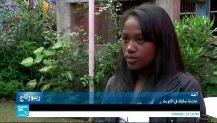 ريبورتاج - السعودية : خادمات من مدغشقر يتعرضن للعبودية والاعتداء والقتل!!