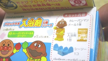 アンパンマン　ANPANMAN　ブロックラボ　入浴剤