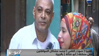 #صوت_الناس -كاميرا صوت الناس ترصد مشاكل المواطنين في منطقة أبو قتاتة بالجيزة