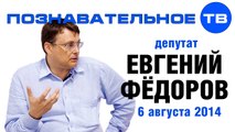 Евгений Федоров 6 августа 2014 (Познавательное ТВ, Евгений Фёдоров)