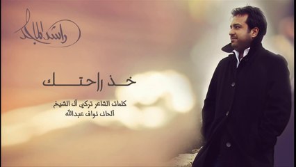 حصرياً _ خذ راحتك - راشد الماجد _ 2014
