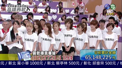 20140807 CTS 華視 「全民祈福 天佑台灣 高雄再起」 賑災募款晚會 Weather Girls (天氣女孩)