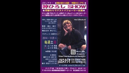 『神ひろし SHOW』出演者＆仲間募集★11月より毎週（土）（日）新宿J28スタジオ