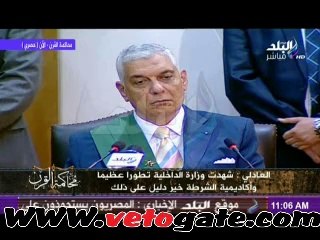 العادلي: خدمت جهاز الشرطة 50 عاما وحققت الاستقرار وحاربت الإرهاب