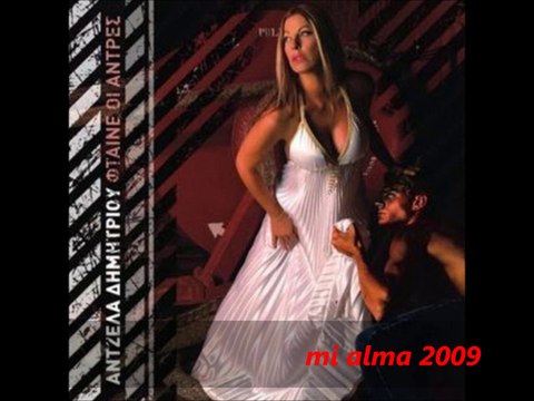 ΑΝΤΖΕΛΑ ΔΗΜΗΤΡΙΟΥ-ΦΤΑΙΝΕ ΟΙ ΑΝΤΡΕΣ ΓΙΑ ΟΛΑ