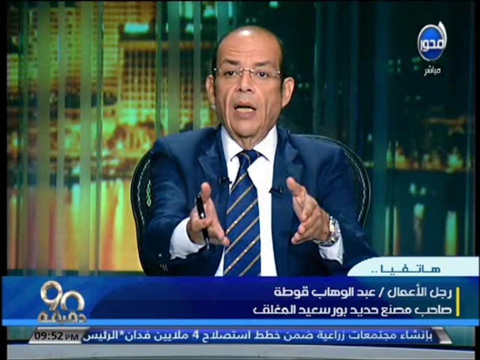 • #90دقيقة - فقرة خاصة عن المصانع المُتعثرة - م...