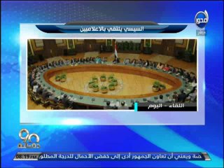#90دقيقة  الرئيس #السيسي يلتقي بعدد من الأعلاميين والصحفيين وأخبار حول الإنتخابات البرلمانية