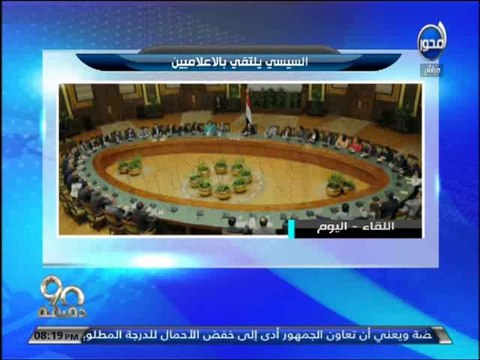 #90دقيقة الرئيس #السيسي يلتقي بعدد من الأعلاميين والصحفيين وأخبار حول الإنتخابات البرلمانية