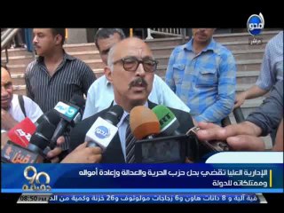#90دقيقة  بالفيديو حكم المحكمة بحل حزب الحرية والعدالة وإعادة أمواله للدول