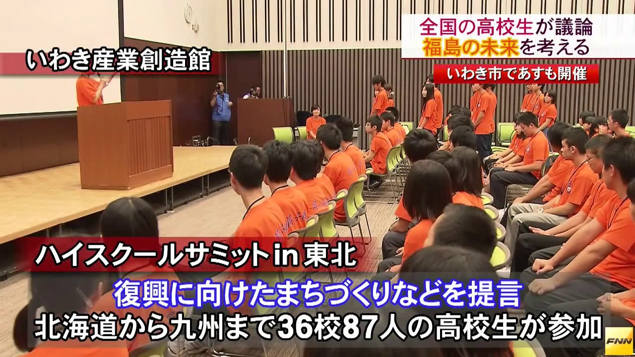 20140808いわき市で「ハイスクールサミット in 東北」開催へ  福島
