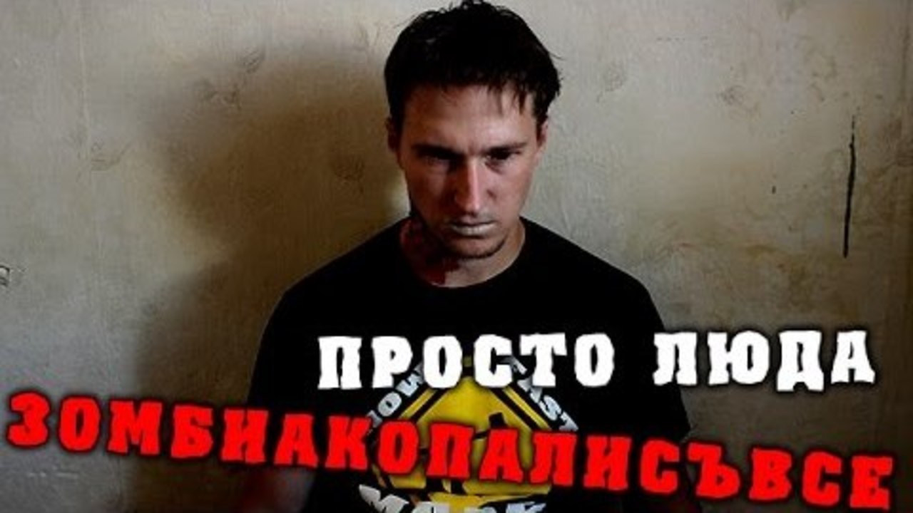 Зомбиакопалисъвсе - Просто Люда