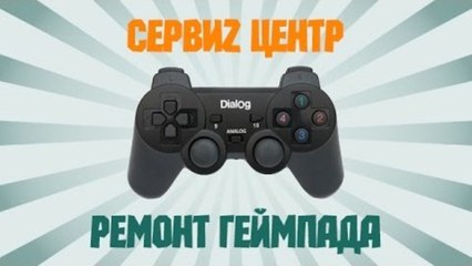 СервиZ Центр - Ремонт геймпада