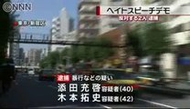 【パヨク犯罪】民主党・有田芳生グループの添田充啓と木本拓史を暴行容疑で逮捕