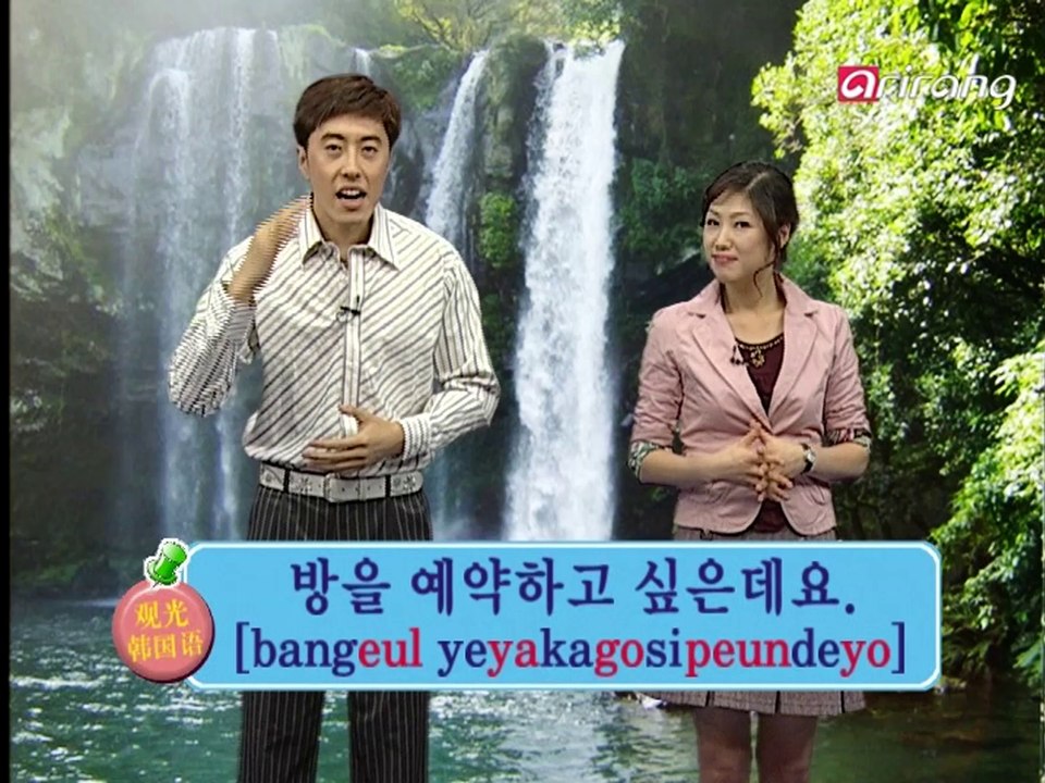 Traveler's Korean (Chinese 中文) S1Ep13 我想订一个房间。 방을 예약하고 싶은데요.[bang/eul ye/yak/ha/go sip/eun/de/yo]