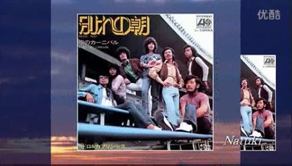 別れの朝・・ペドロ ＆カプリシャス・前野曜子