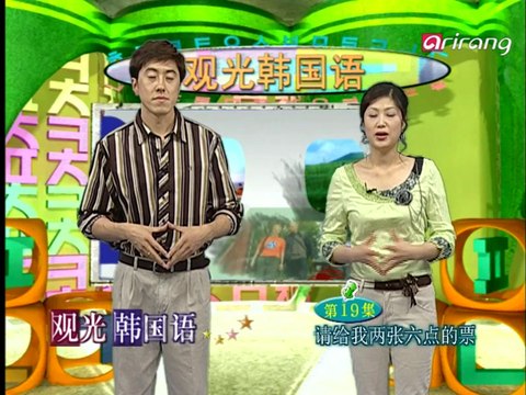 Traveler's Korean (Chinese 中文) S1Ep19 给我两张6点的票。 여섯 시 표 두 장 주세요[yeo-seot-si-pyo du-jang ju-se-yo]