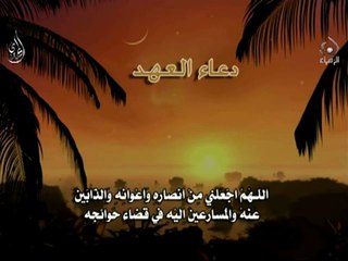 ShiaTV.net - دعاء العهد Dua Ahad - Arabic
