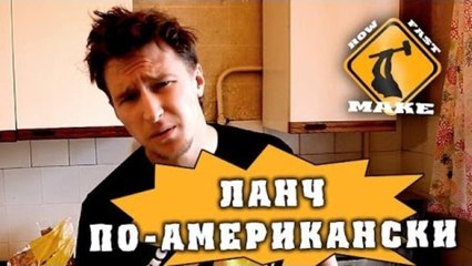 How Fast Make - Ланч по-американски