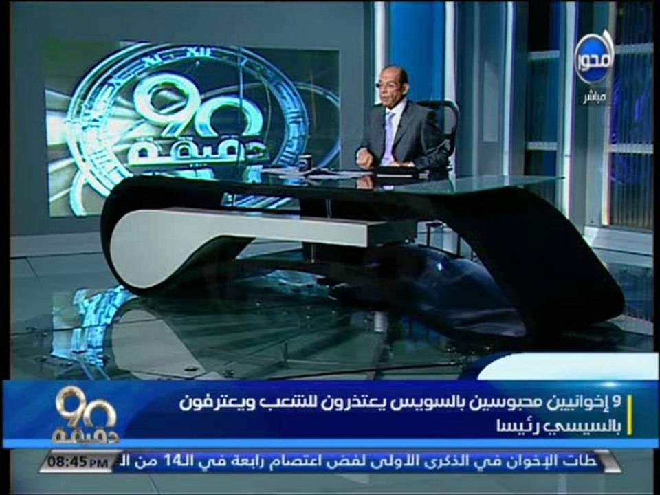 #90دقيقة - #محمد_كمال - ال 9 إخوانيين المحبوسين اعترفواْ أنهم تم إستغلالهم بإسم الدين