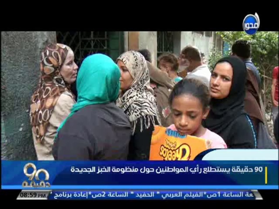 #90دقيقة - تقرير هدير جميل - يستطلع رأي المواطنين حول منظومة الخبز الجديدة.